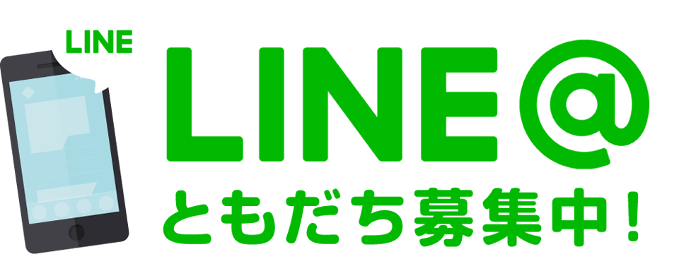 LINE@ともだち募集中！