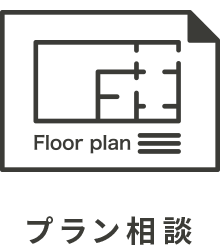 プラン相談