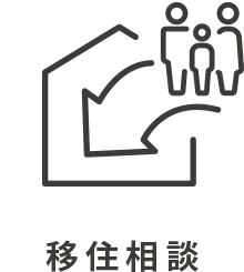 移住相談