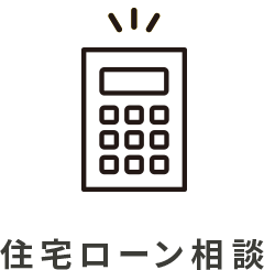 住宅ローン相談