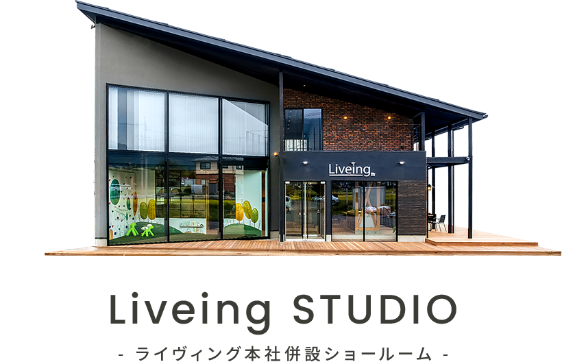 ライヴィング本社併設ショールーム「Liveing STUDIO」