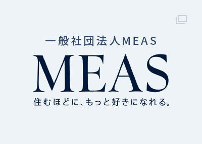 一般社団法人MEAS
