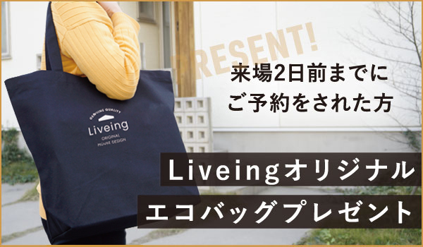 2日前までにWEBまたはお電話で来場予約された方限定!! Liveingオリジナルエコバッグプレゼント