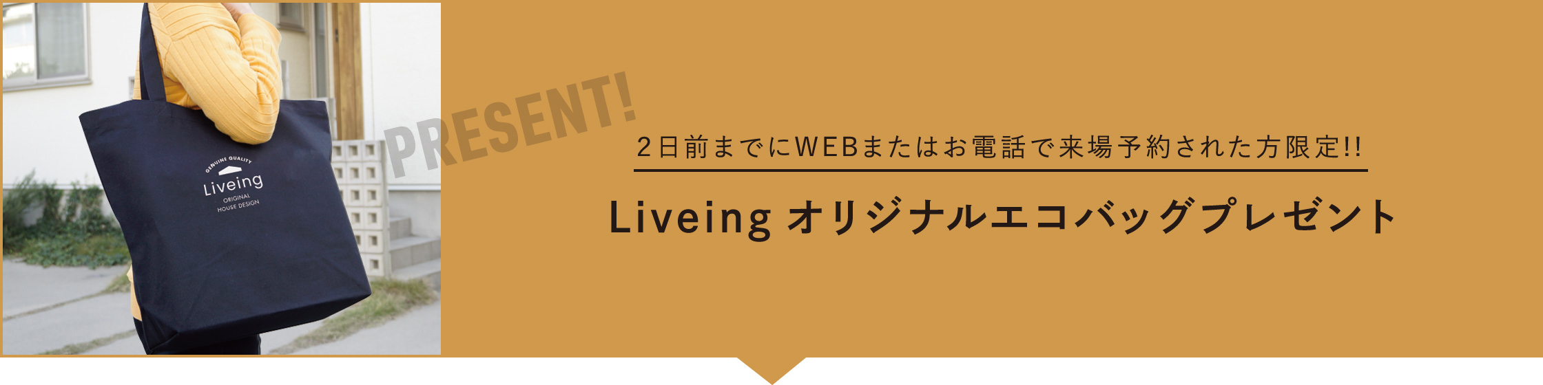 2日前までにWEBまたはお電話で来場予約された方限定!! Liveingオリジナルエコバッグプレゼント