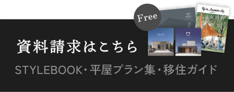 資料請求はこちら・STYLEBOOK・平屋プラン集・移住ガイド