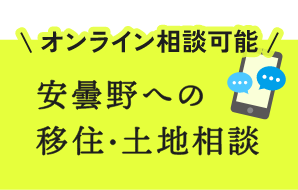 ＼オンライン相談も可能／ 安曇野への移住・土地相談