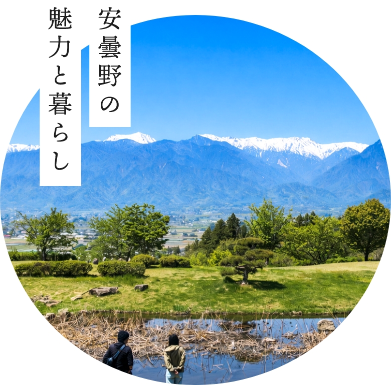 安曇野の魅力と暮らし