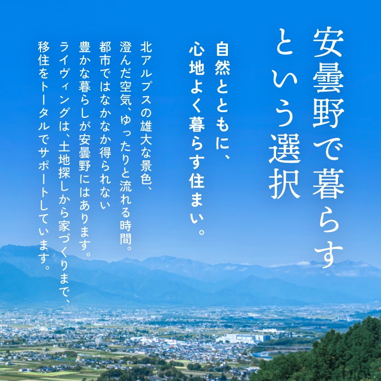 安曇野で暮らすという選択