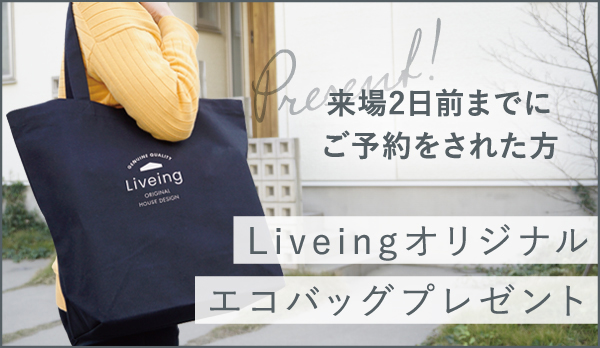 2日前までにWEBまたはお電話で「Siistiご相談フェア」に来場予約された方 Livingオリジナルエコバッグプレゼント
