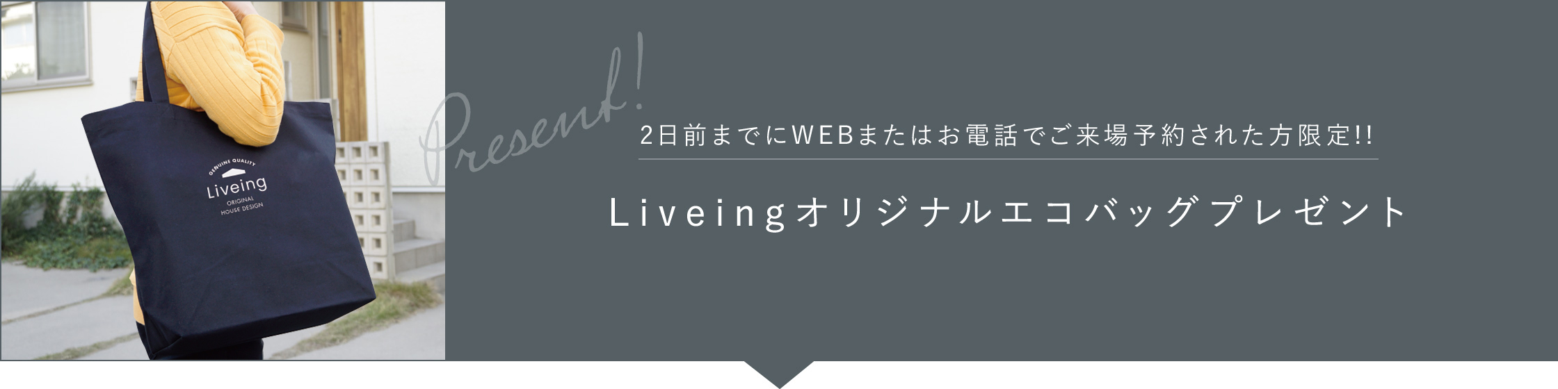 2日前までにWEBまたはお電話で「Siistiご相談フェア」に来場予約された方 Livingオリジナルエコバッグプレゼント