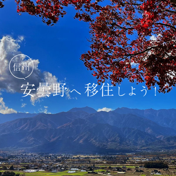 信州 安曇野へ移住！相談会