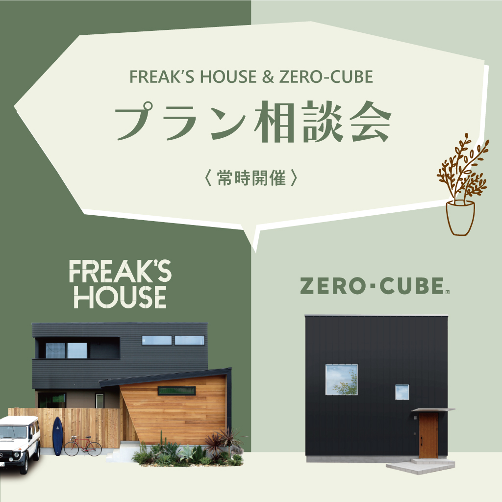 FREAK’S HOUSE&ZERO-CUBE プラン相談会