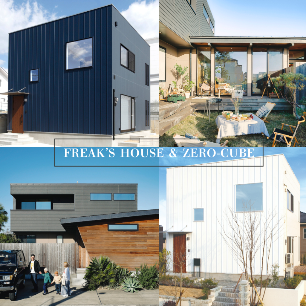 FREAK’S HOUSE&ZERO-CUBE プラン相談会