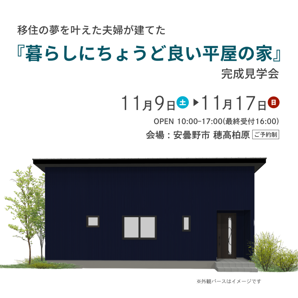 移住の夢を叶えた夫婦が建てた「暮らしにちょうど良い平屋の家」完成見学会 in 安曇野市穂高柏原　