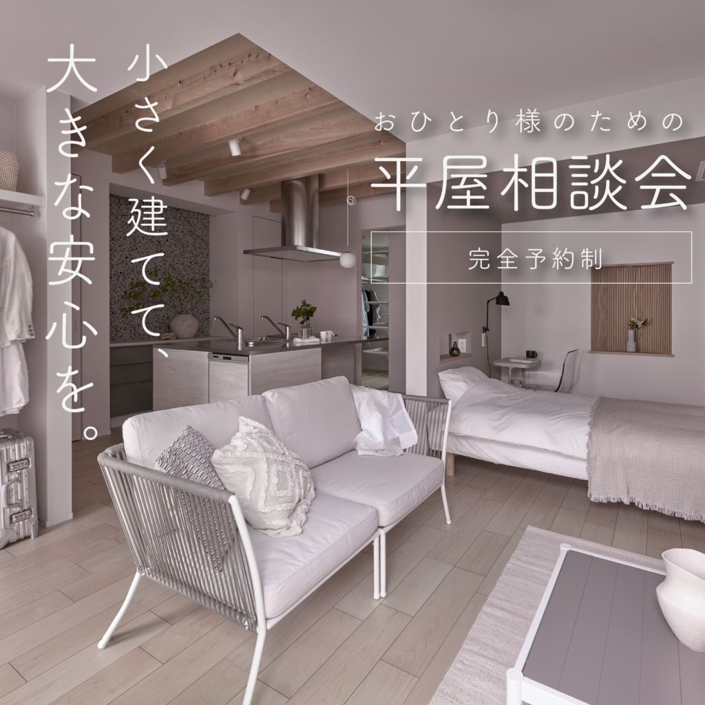 小さく建てて、大きな安心を。「おひとり様のための平屋」相談会