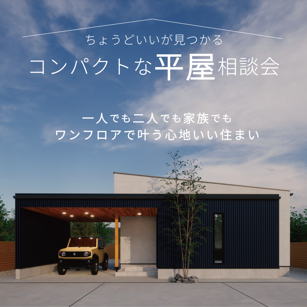 コンパクトな平屋相談会