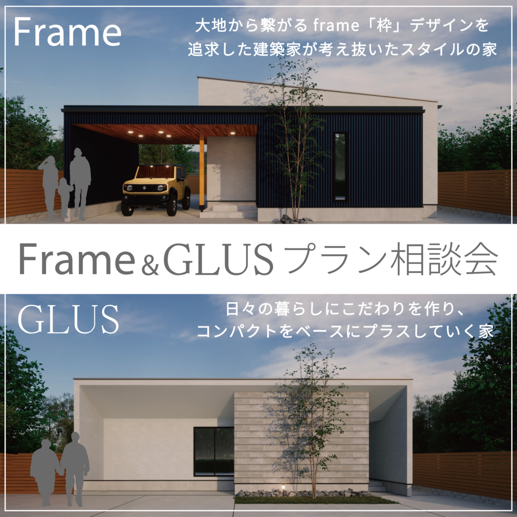 frame&GLUS プラン相談会