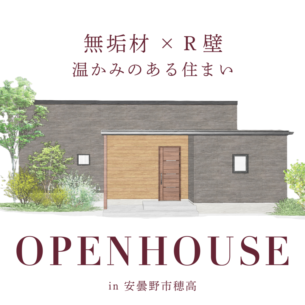 【平屋】無垢材の質感とＲ壁の丸みがもたらす温かみのある住まい