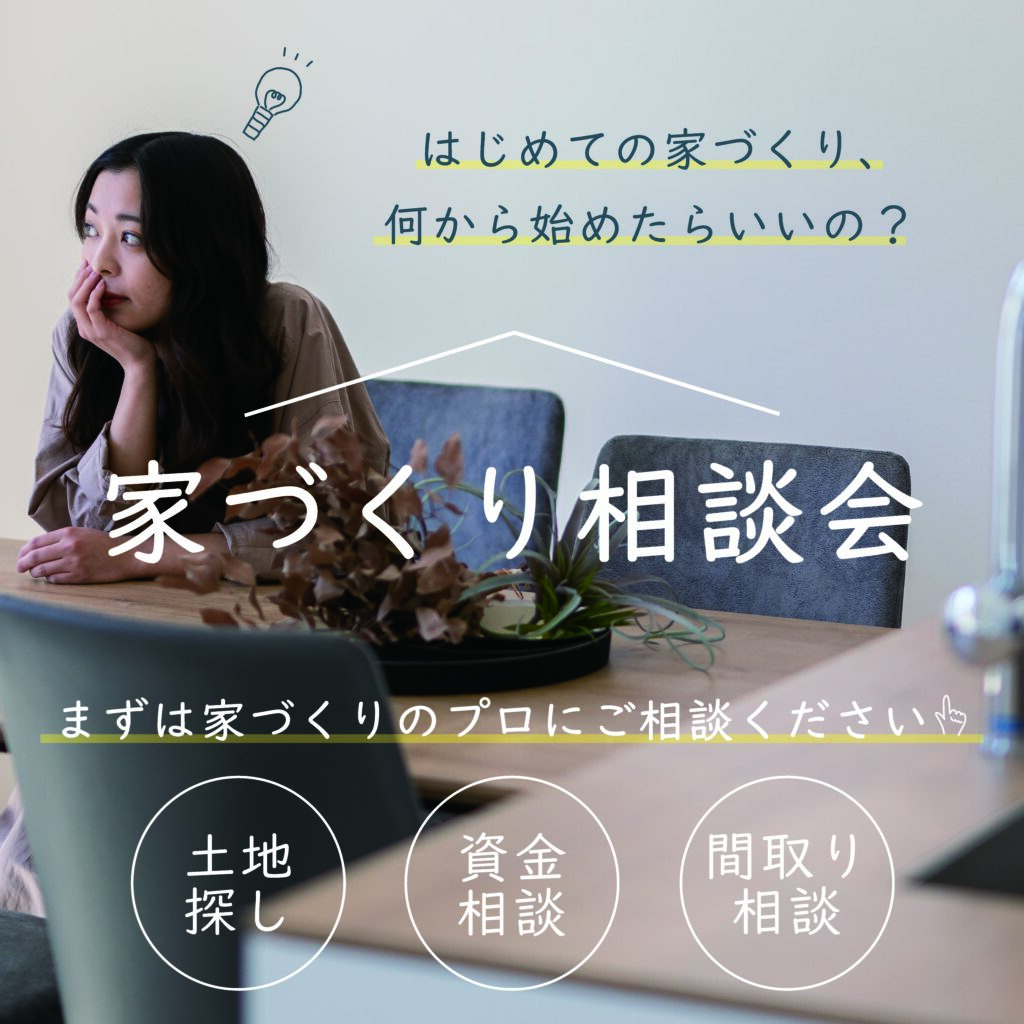 【無料相談】はじめての家づくり相談会