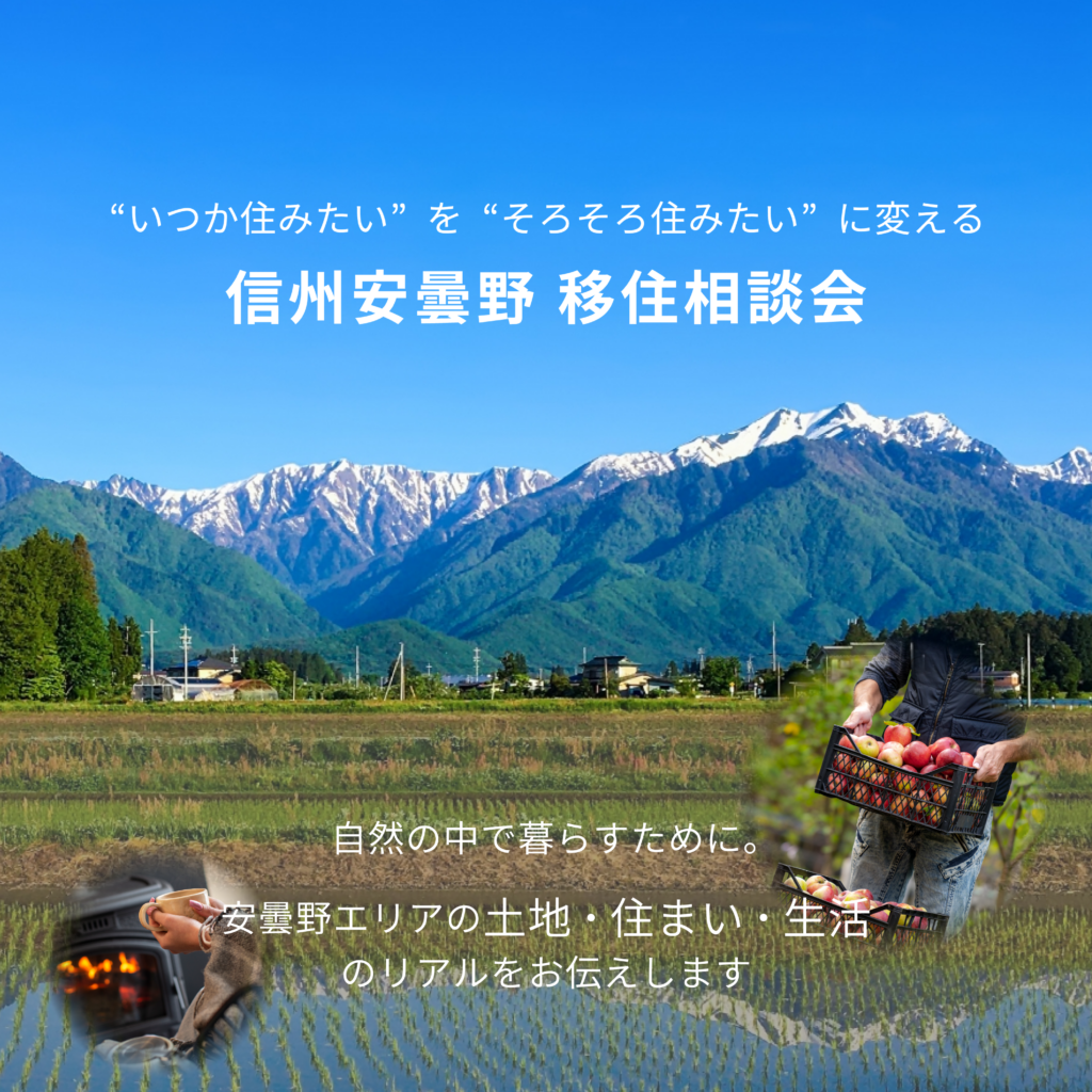 信州安曇野 移住相談会