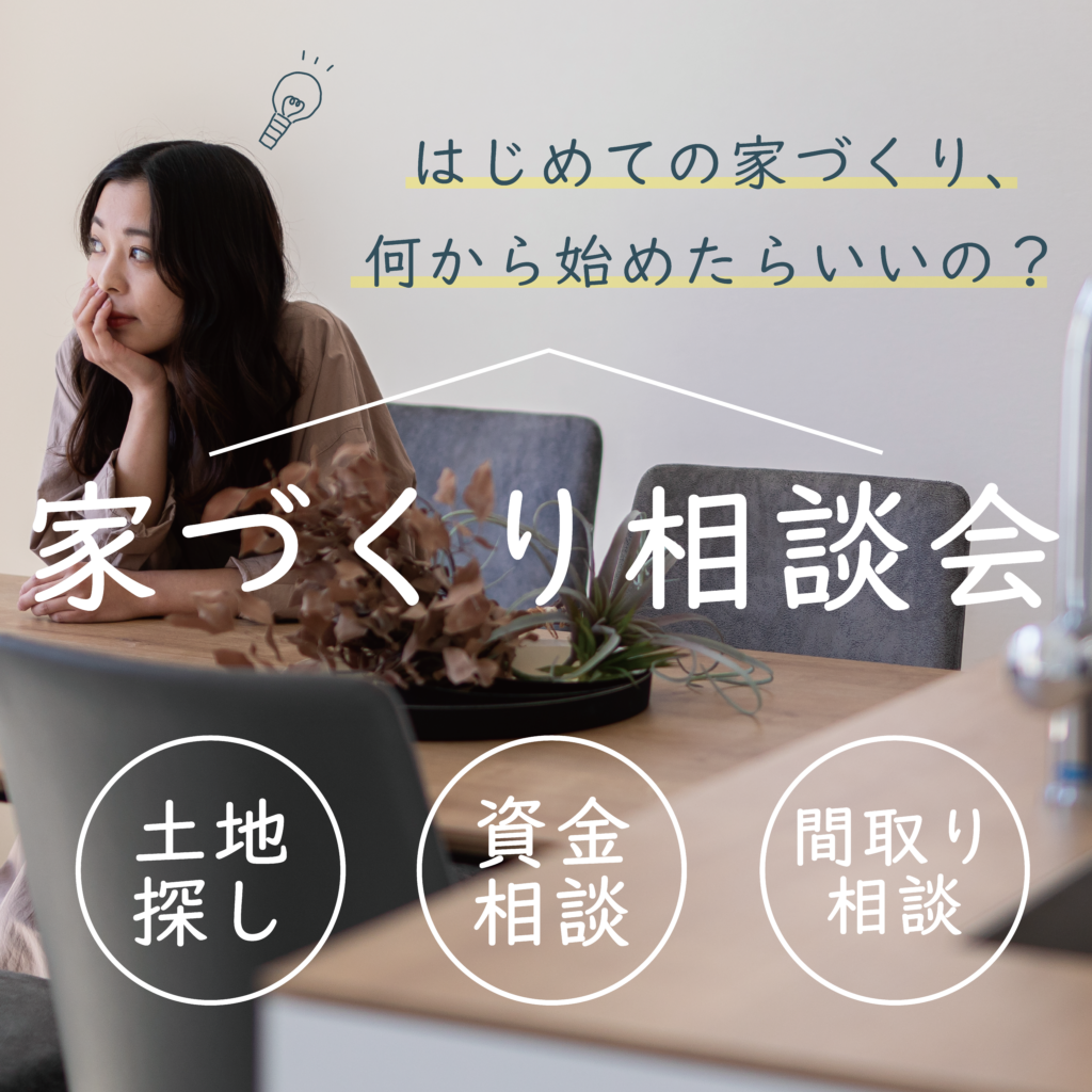【無料相談】はじめての家づくり相談会