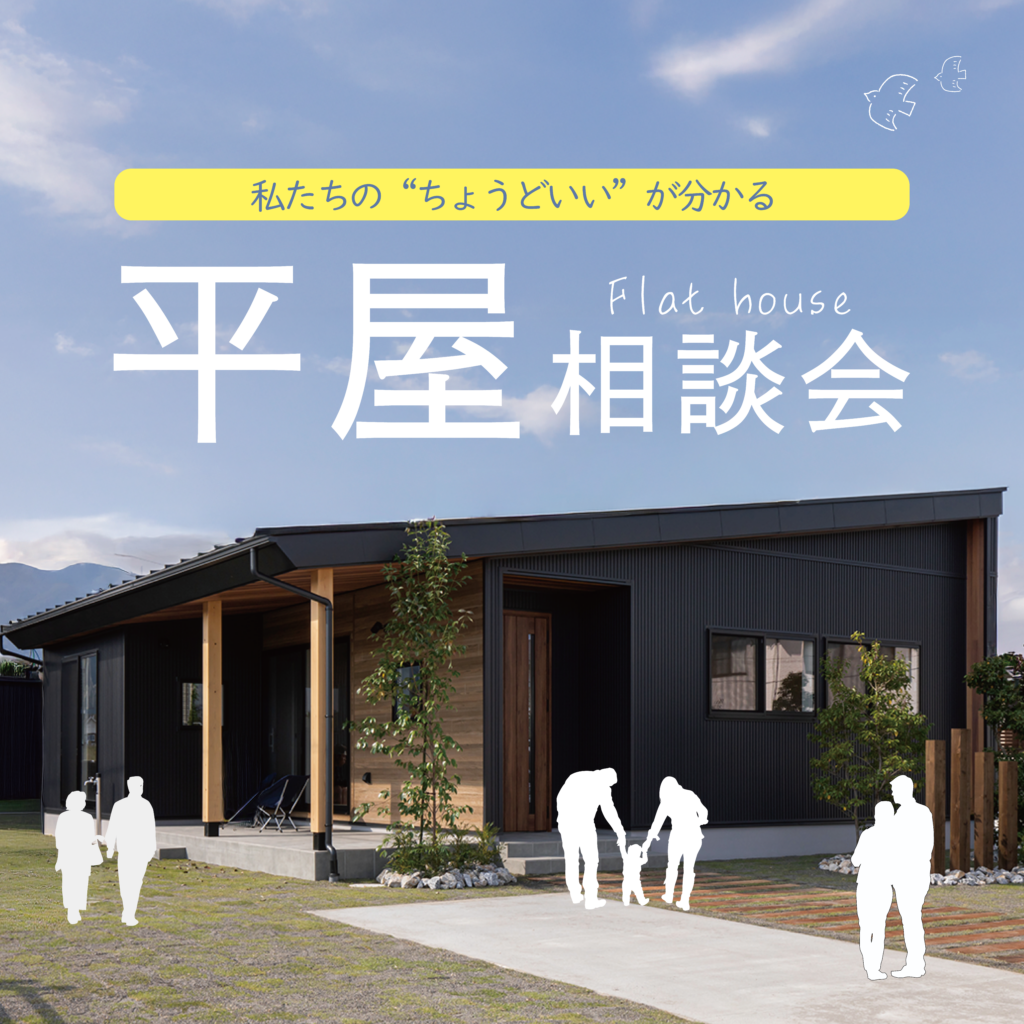 私たちの”ちょうどいい”が分かる【平屋相談会】