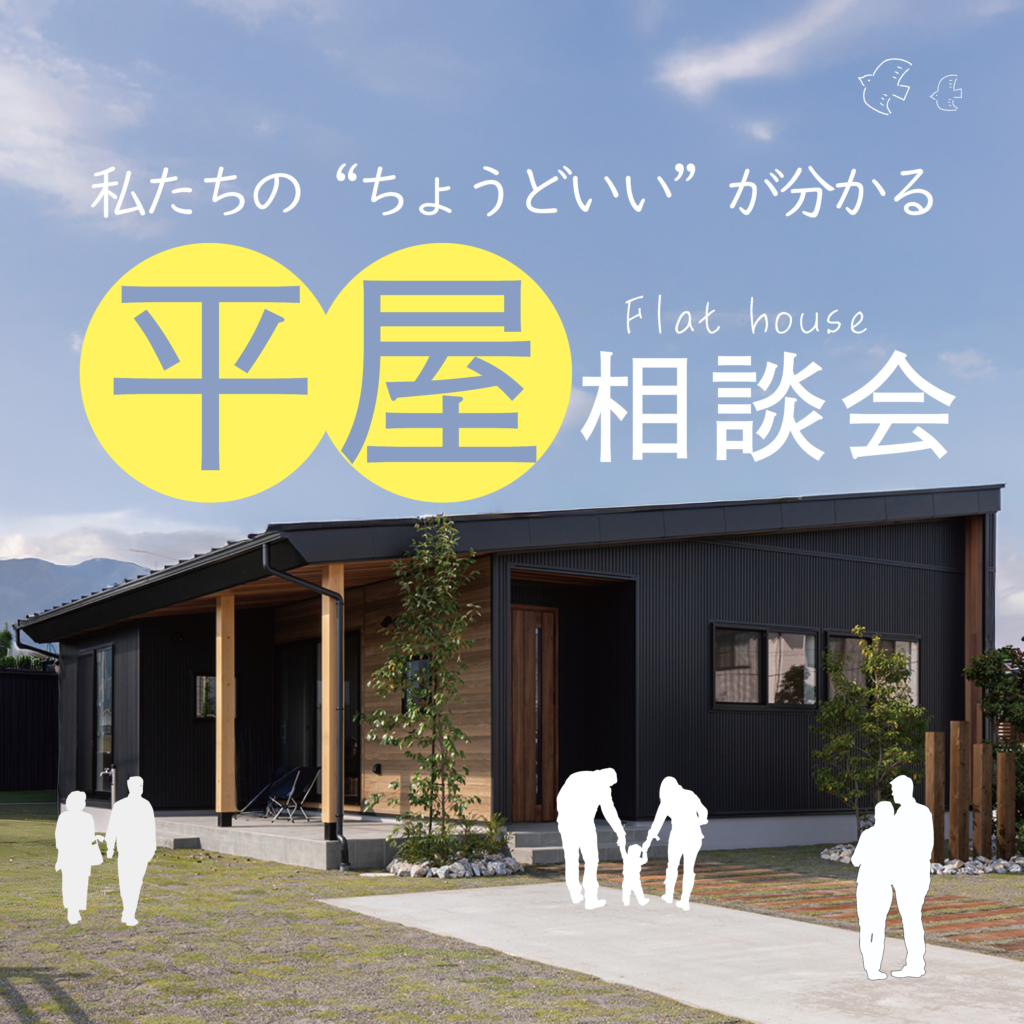 私たちの”ちょうどいい”が分かる【平屋相談会】