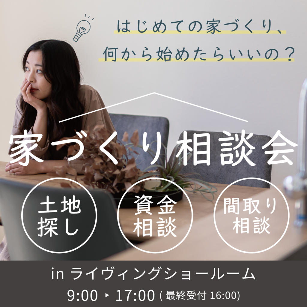【無料相談】はじめての家づくり相談会