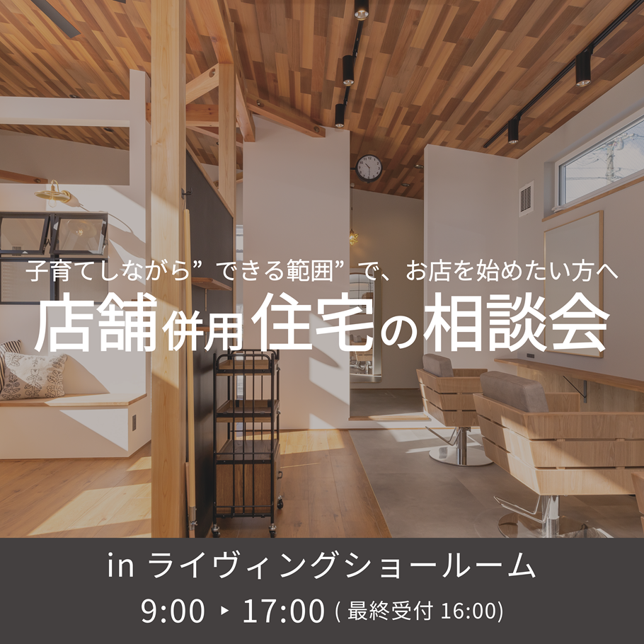 店舗併用住宅の個別相談会