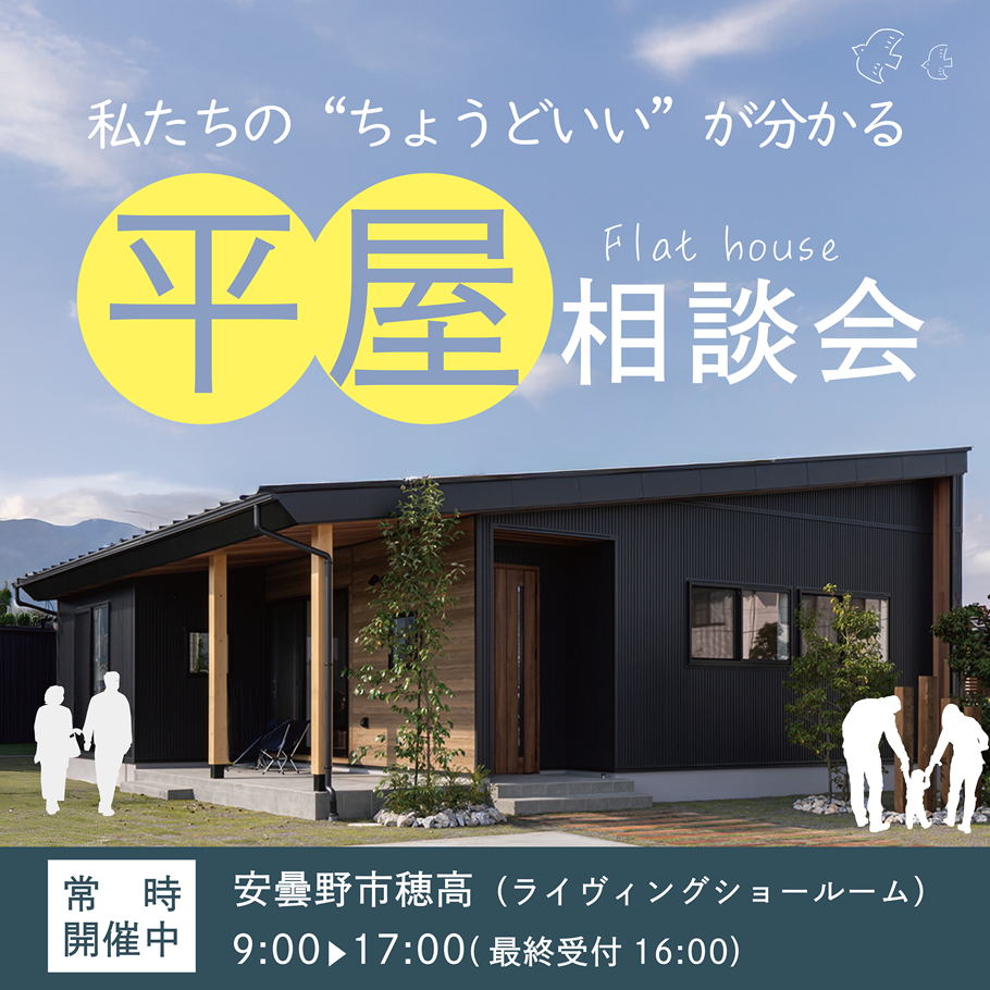 私たちの”ちょうどいい”が分かる【平屋相談会】
