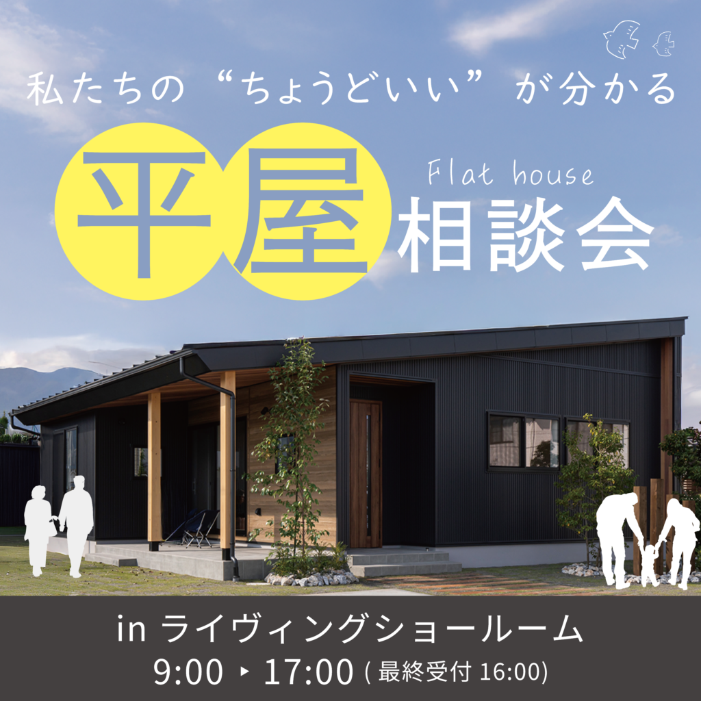私たちの”ちょうどいい”が分かる【平屋相談会】