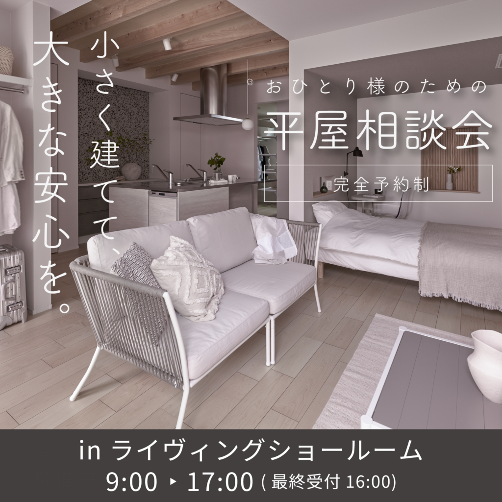 『おひとり様のための平屋』相談会