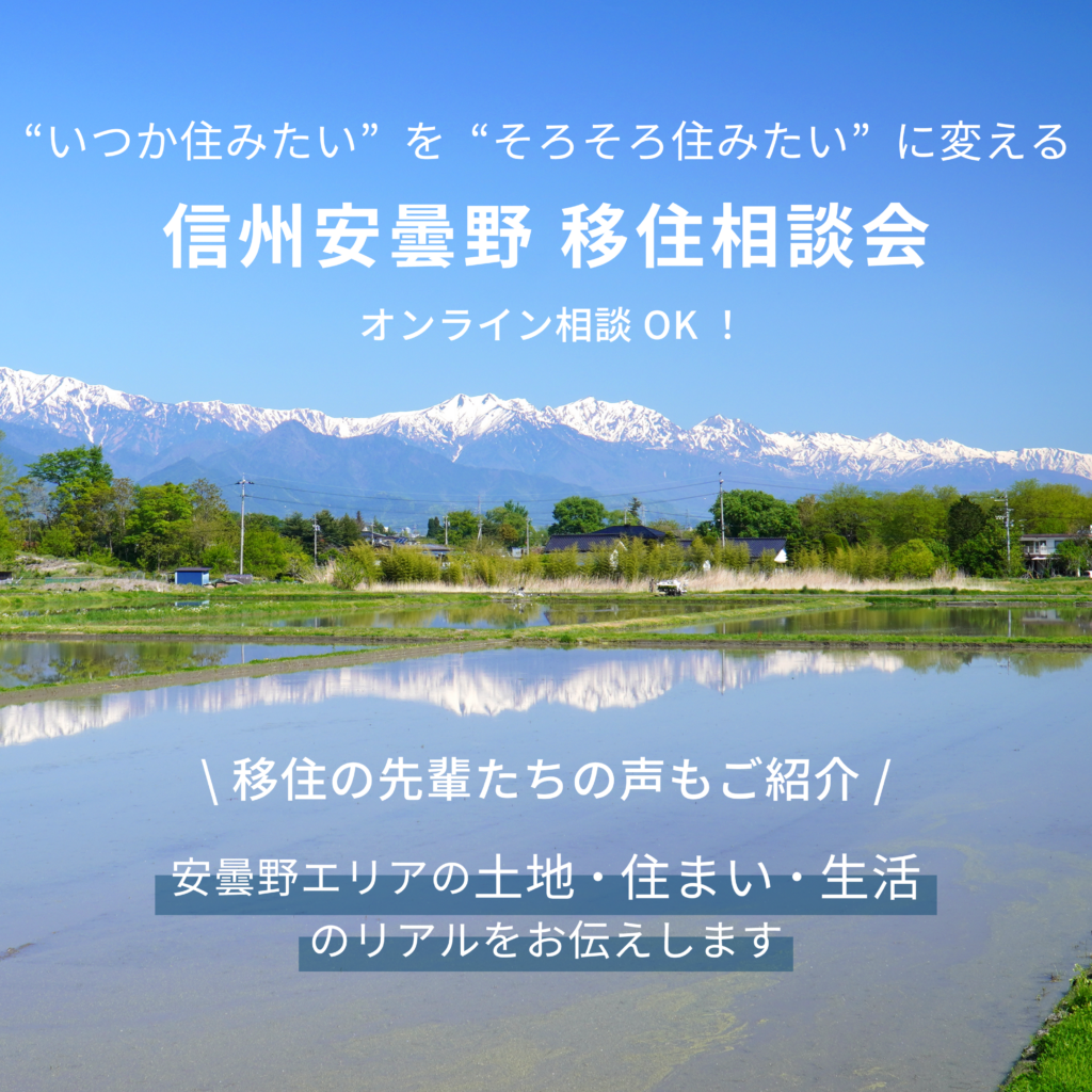 信州安曇野 移住相談会