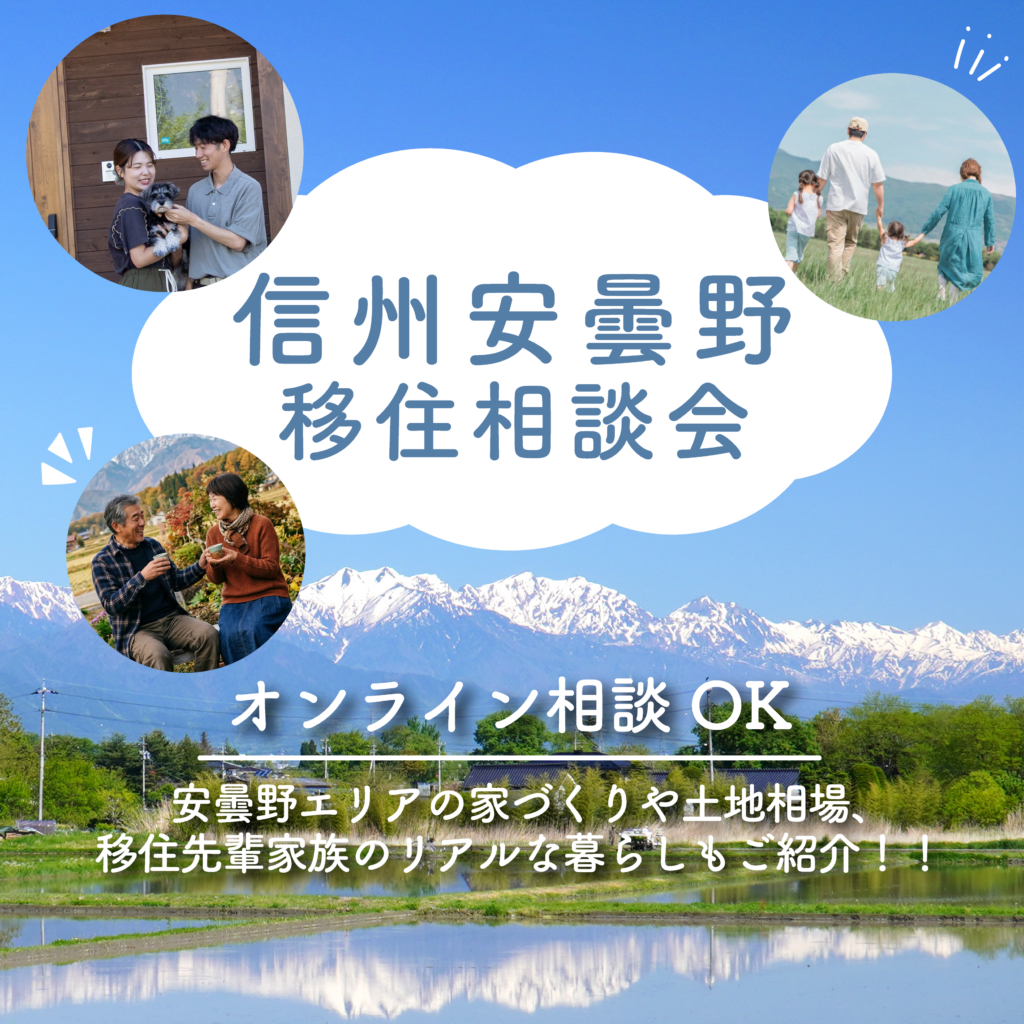 信州安曇野 移住相談会