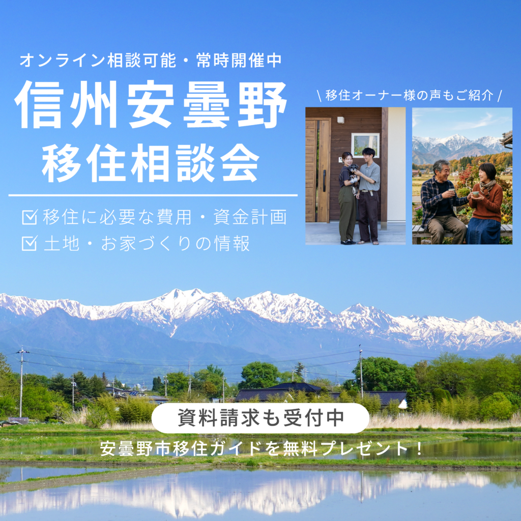 信州安曇野 移住相談会