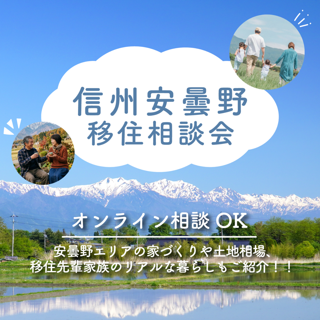信州安曇野 移住相談会