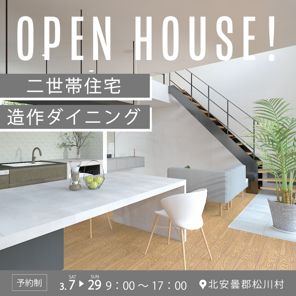 【二世帯住宅】完成見学会in北安曇郡松川村