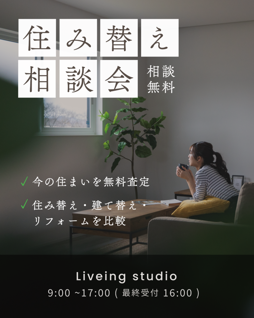 【無料相談】住み替え相談会