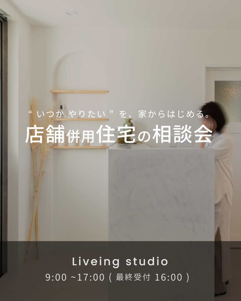 店舗併用住宅の個別相談会