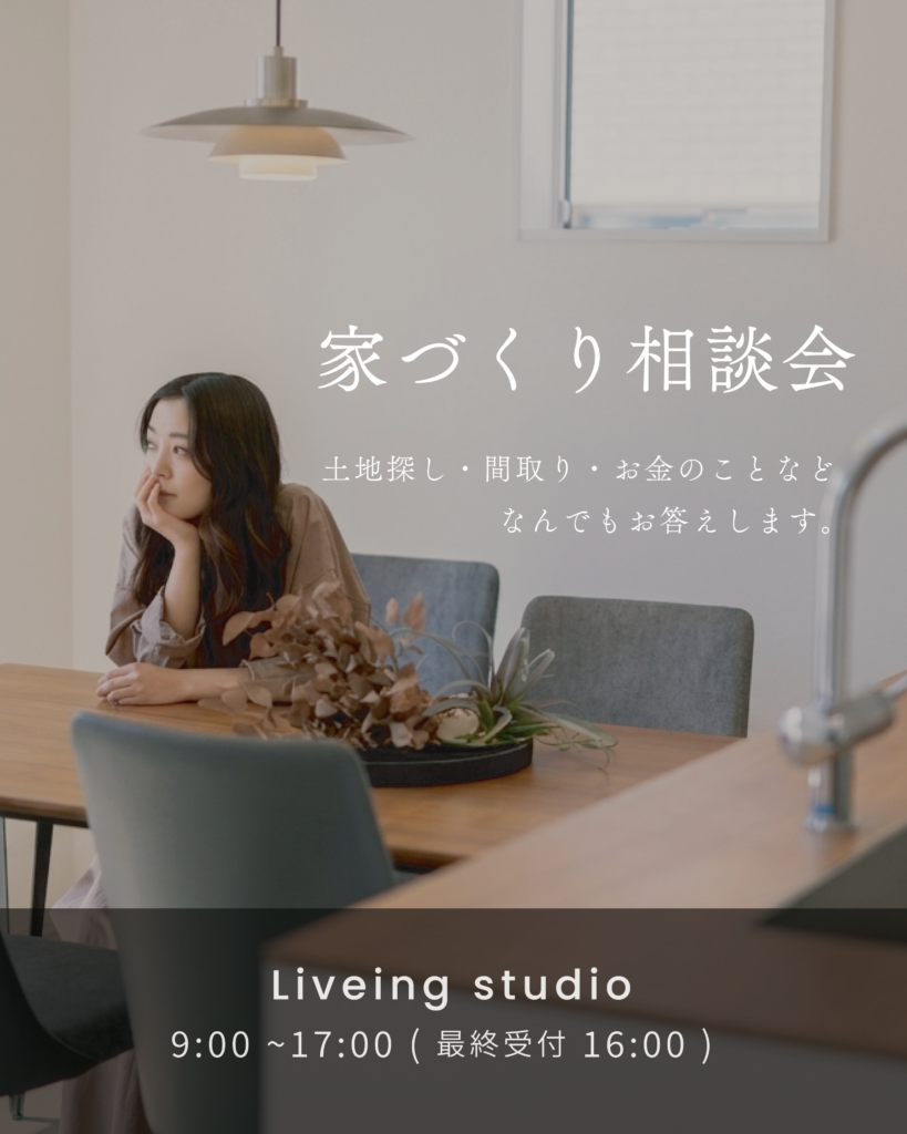 【無料相談】はじめての家づくり相談会