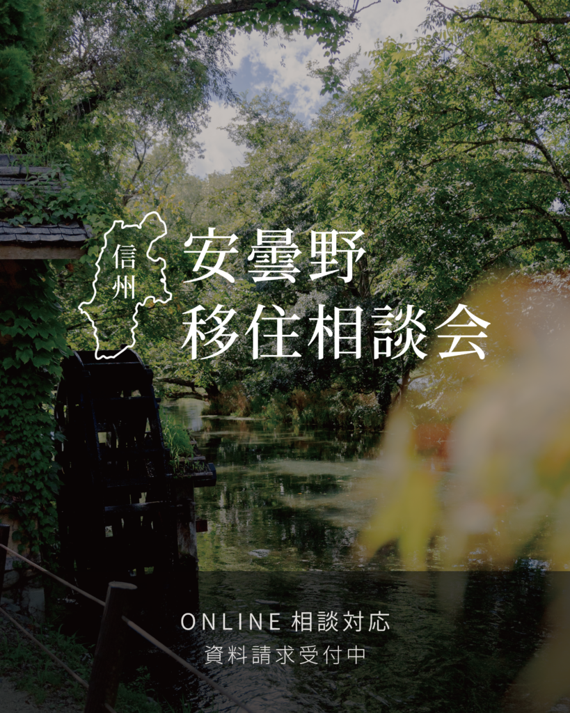 信州安曇野 移住相談会