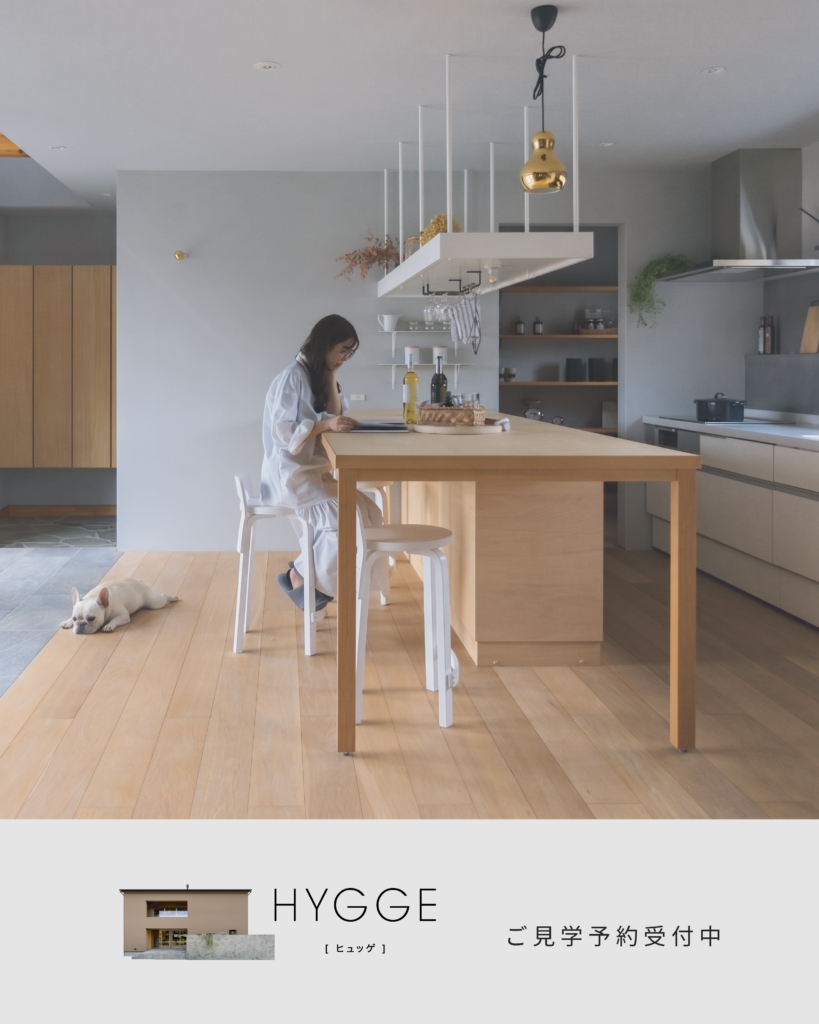 『HYGGE（ヒュッゲ）』モデルハウスご来場予約