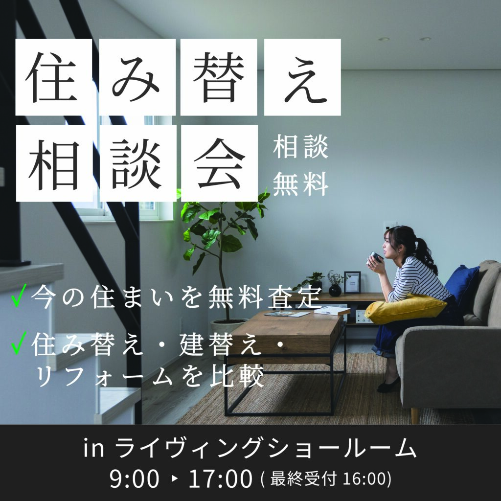 【無料相談】住み替え相談会