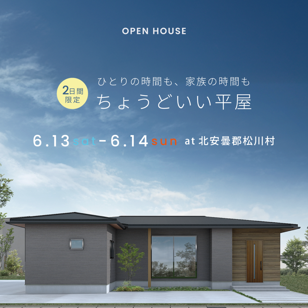 【ひとり時間も、家族の時間も、ちょうどいい平屋】完成見学会in松川村