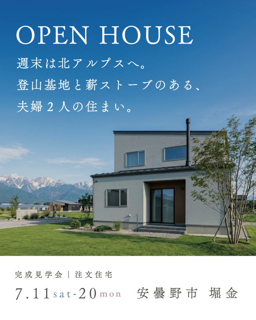 【 週末は北アルプスへ。登山基地と薪ストーブのある、夫婦二人の住まい。 】完成見学会｜安曇野市 堀金