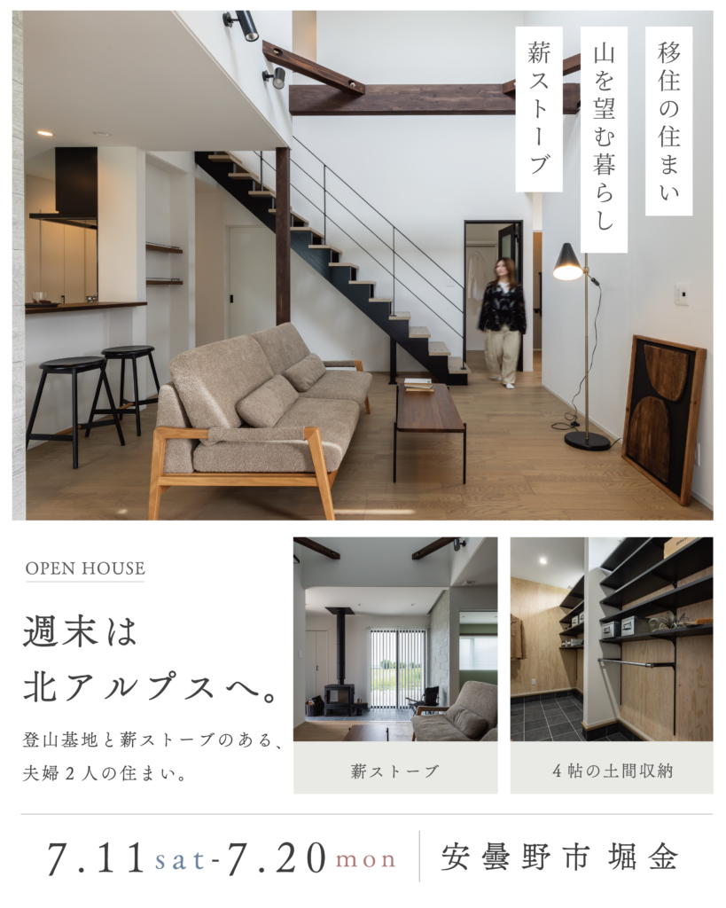 【 週末は北アルプスへ。登山基地と薪ストーブのある、夫婦二人の住まい。 】完成見学会|安曇野市 堀金