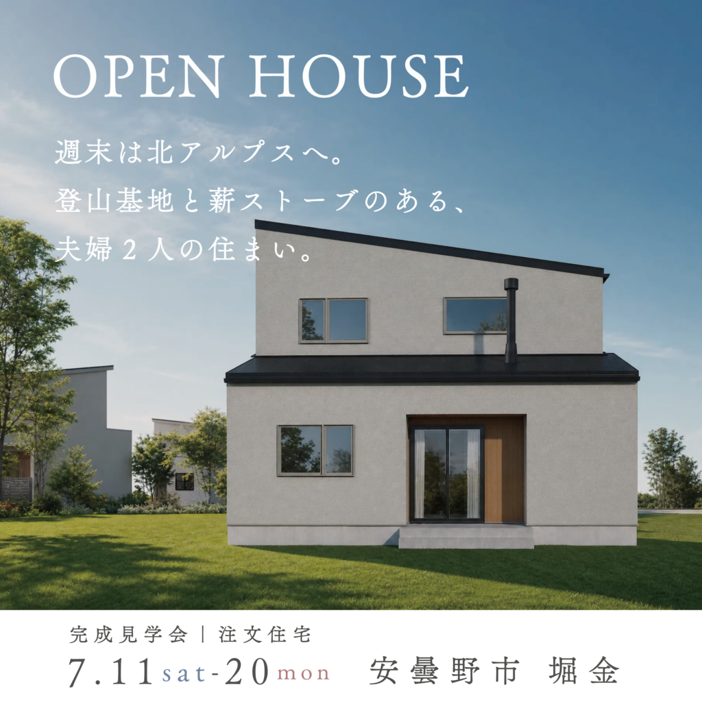 【 週末は北アルプスへ。登山基地と薪ストーブのある、夫婦二人の住まい。 】完成見学会｜安曇野市 堀金