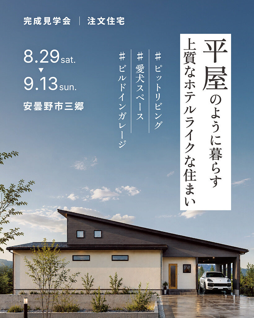 平屋のように暮らす｜上質なくつろぎを愉しむ ホテルライクな住まい｜安曇野市三郷