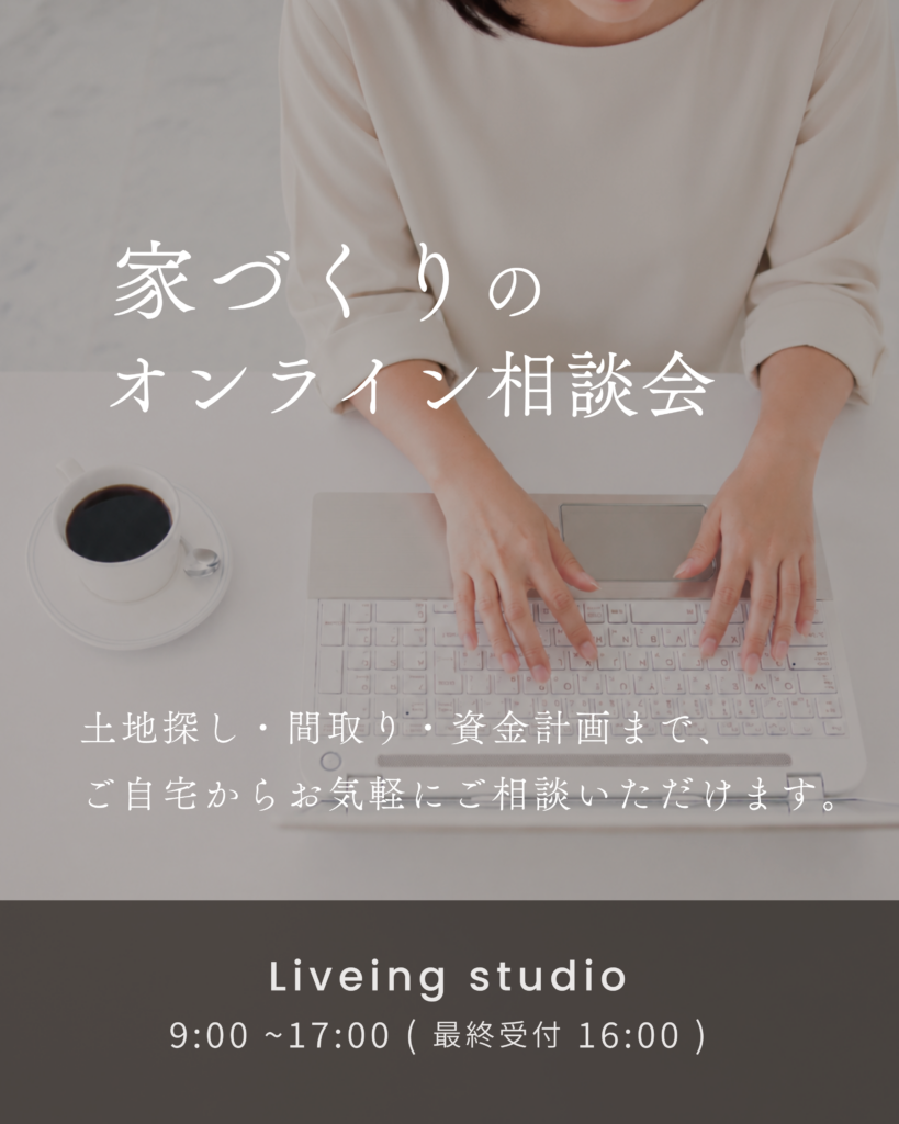 【無料相談】安曇野の家づくりオンライン相談会