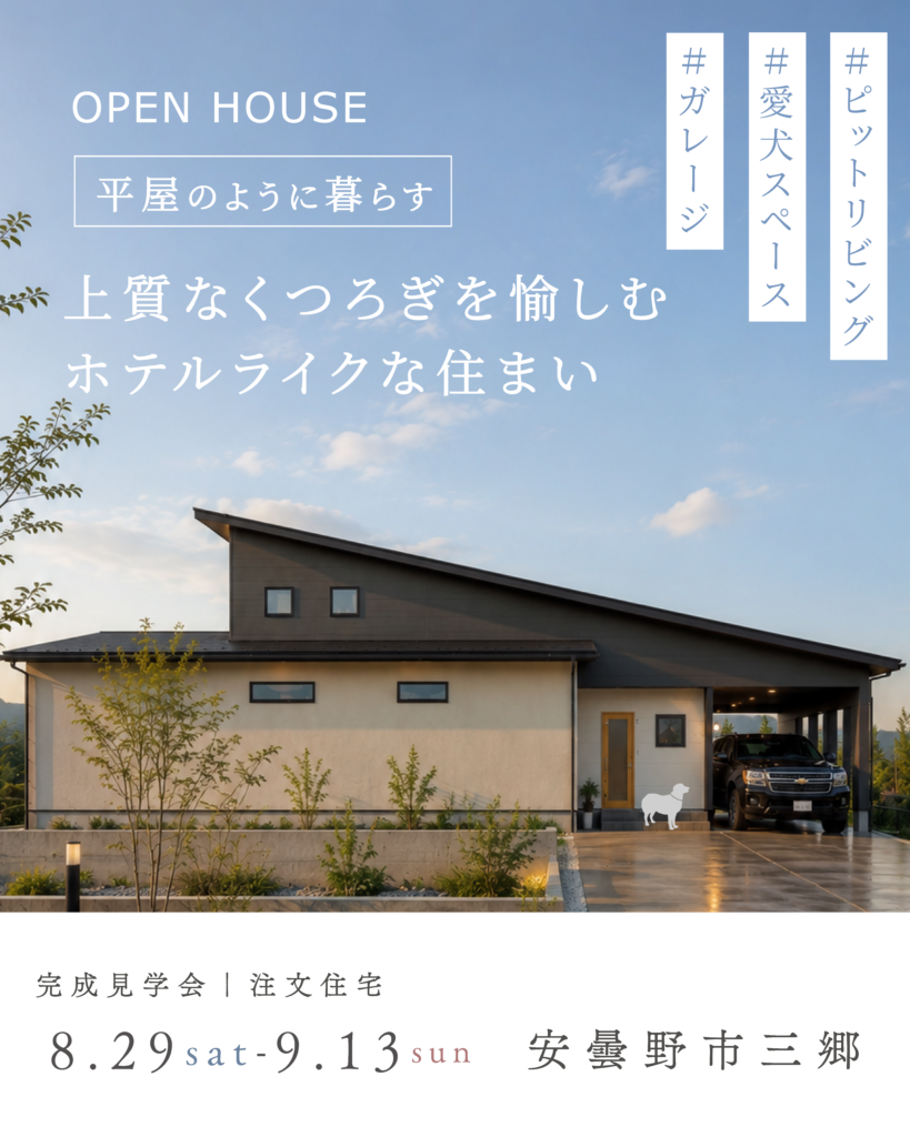 平屋のように暮らせる|上質なくつろぎを愉しむ ホテルライクな住まい|安曇野市三郷